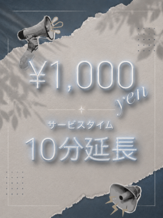 サービスタイム＋10分！！！
