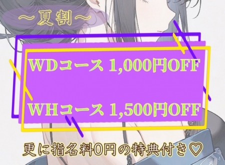〜夏割〜