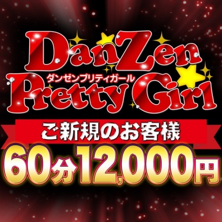 ★★ダンゼンプリティガール★★