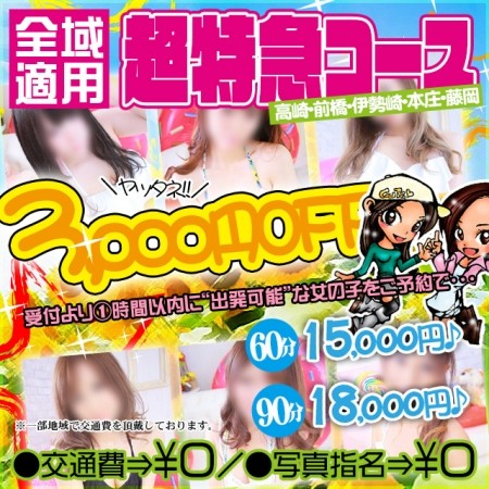 ３,ooo円ｵﾌ【超特急ｺｰｽ】60分15,000円