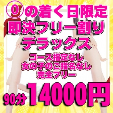 0の付く日限定！即決フリーDX割り！