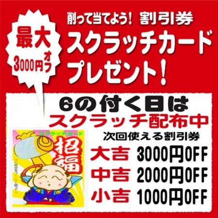 毎月６の付く日は次回使えるスクラッチカード配布DAY！！