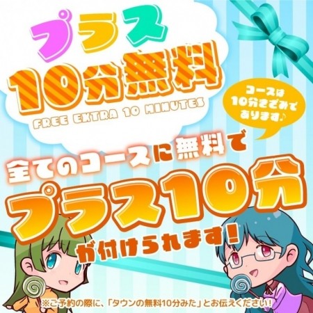 プラス10分無料