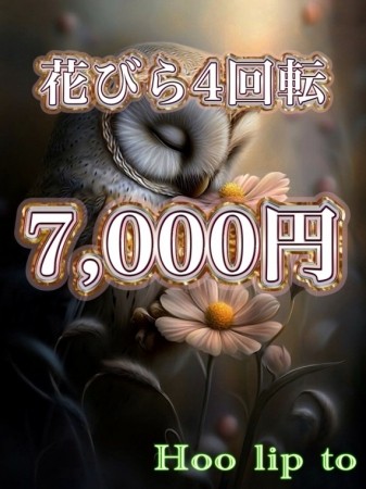 ４回転☆7000円！！