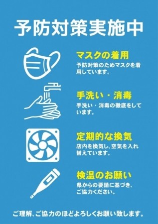 《新型コロナウィルス感染症の感染防止対策》