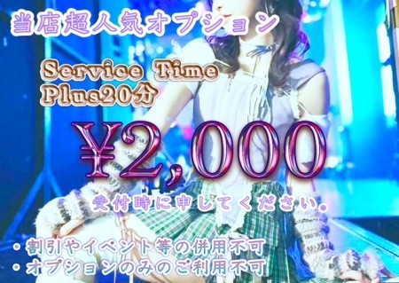 ★当店の人気オプション★ Plus+20分!!