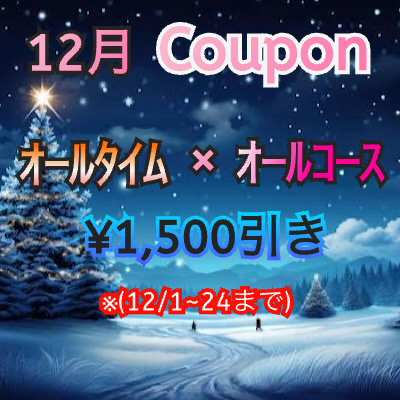 12月お得情報