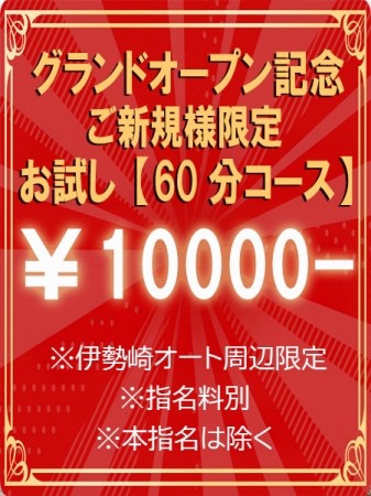 ご新規様限定特別価格!!