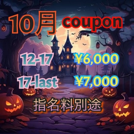 10月お得情報