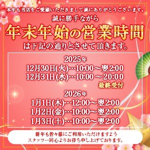 年末年始の営業時間に関するお知らせ