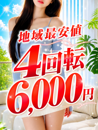 ★地域最安値 4回転 6,000円★