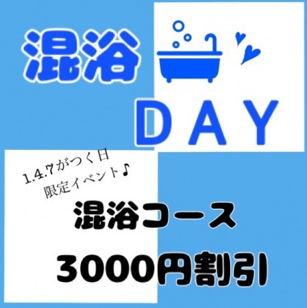 いいよな♪混浴DAY☆混浴コース全部が３０００円割引♪
