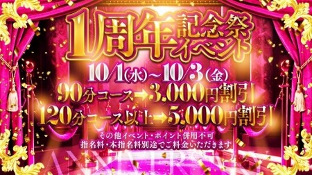 1周年イベント開催！感謝の気持ちを込めて過去最高割引祭り！