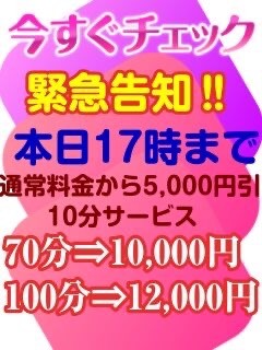 緊急告知5000円割+ 10分
