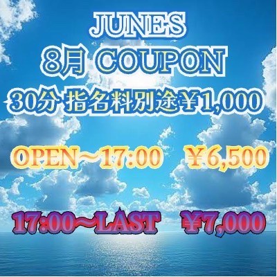 [8月お得情報
