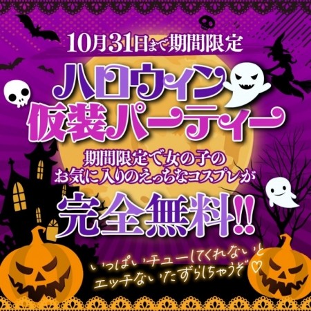 ハロウィン仮装パーティー♪チューしてくれないと エッチないたずらしちゃうぞ♪