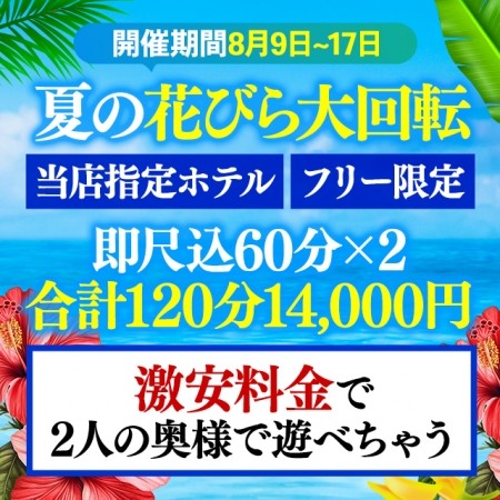 お盆特別イベント！8月9日～17日期間限定花びら大回転！！