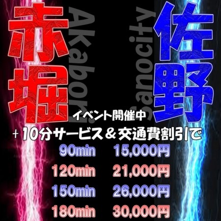 【赤堀・佐野キャンペーン】