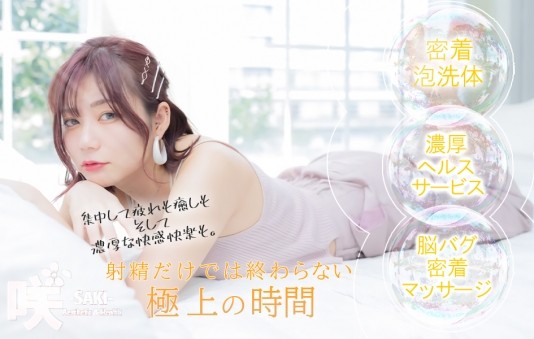 強制2回!!どぴゅどぴゅエステandヘルス＊咲＊