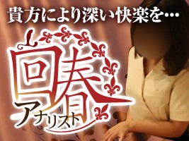回春アナリスト高崎