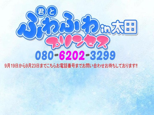 君とふわふわプリンセスin太田