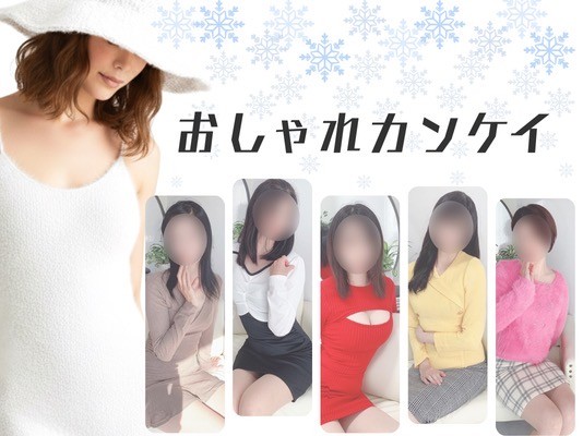 おしゃれカンケイ