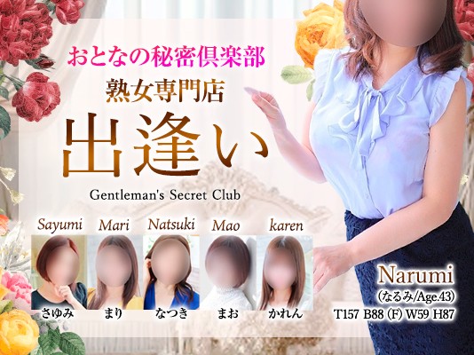 熟女専門店 Delivery Health 出逢い…。