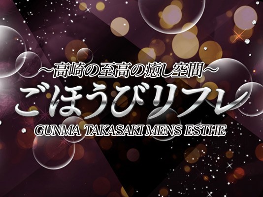 ごほうびリフレ