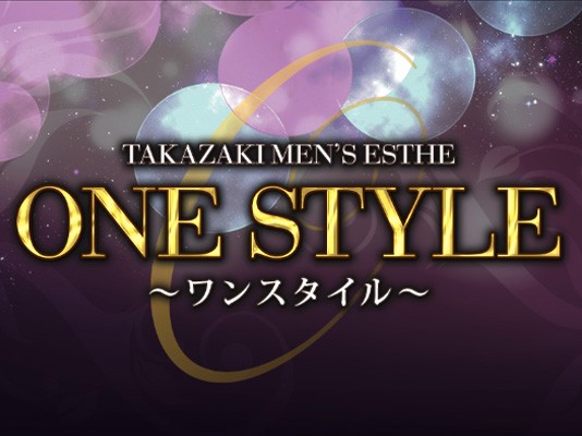 ONE STYLE（ワンスタイル）