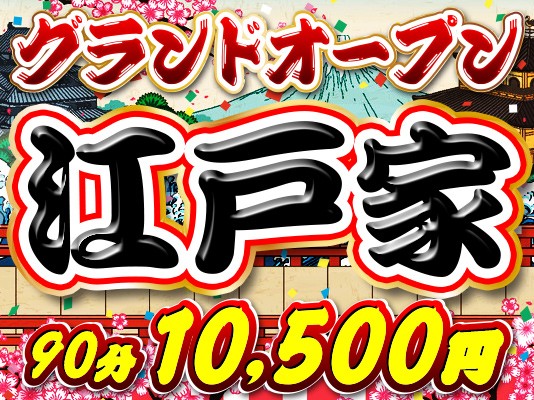 江戸家 90分¥10,500