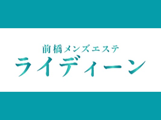 前橋メンズエステ ライディーン