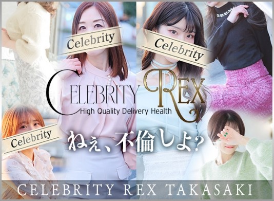 セレブ Rex