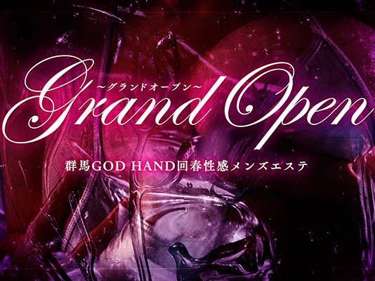 群馬GOD HAND回春性感メンズエステ