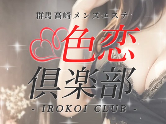 色恋倶楽部（IROKOI CLUB）