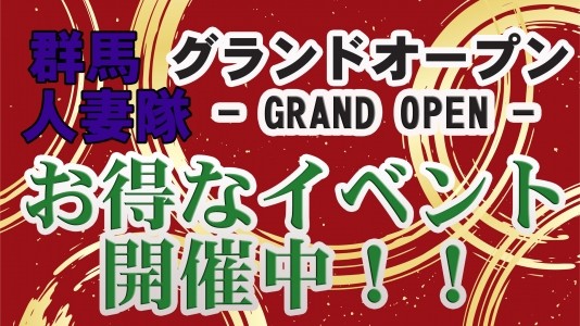群馬人妻隊高崎、伊勢崎、太田、前橋、藤岡