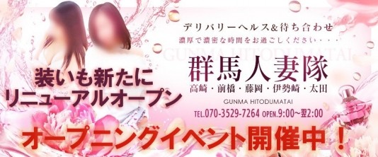 群馬人妻隊高崎、伊勢崎、太田、前橋、藤岡