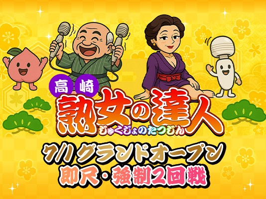 高崎　熟女の達人