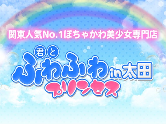 君とふわふわプリンセスin太田