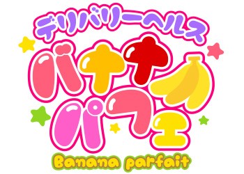 デリバリーヘルス バナナパフェ