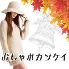 おしゃれカンケイ