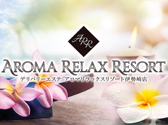 アロマリラックスリゾート伊勢崎