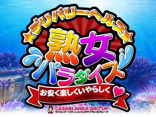 熟女パラダイス　本庄店（カサブランカグループ）