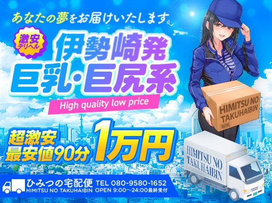 ひみつの宅配便