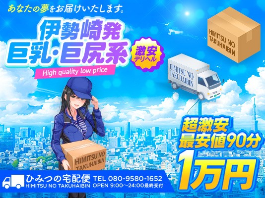 ひみつの宅配便