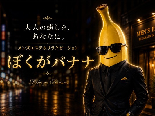 ぼくがバナナ