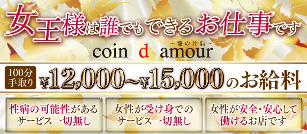 coin d amour コインダムール
