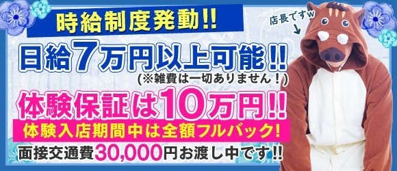 ★体験期間中お給料完全フルバック★★特別入店祝い金有り★★安心の保証制度有り★