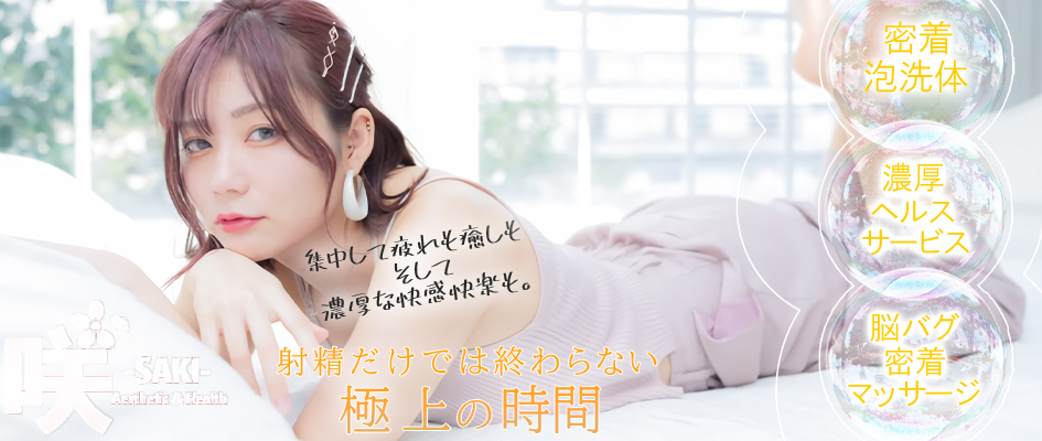 強制2回!!どぴゅどぴゅエステandヘルス*咲*