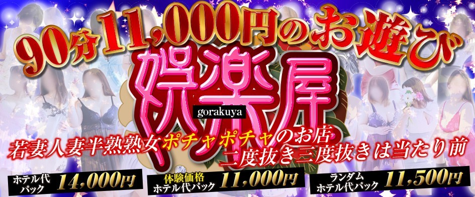 90分1万円半熟熟女の娯楽屋