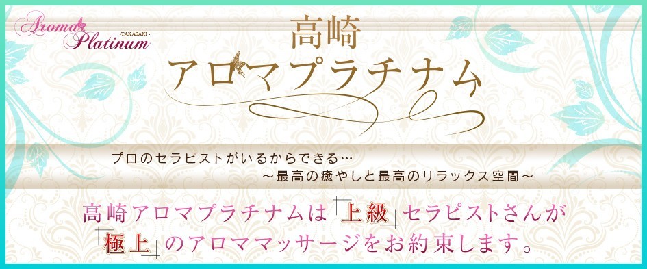 高崎アロマプラチナム